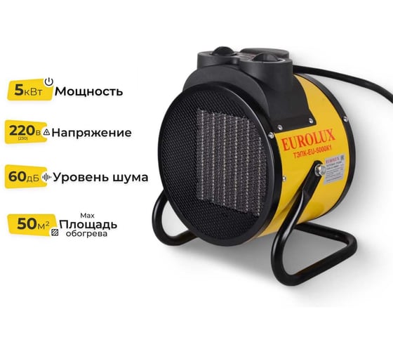 Изображение товара Тепловая электрическая пушка Eurolux ТЭПК-EU-5000K1 керамический нагревательный элемент 67/1/92