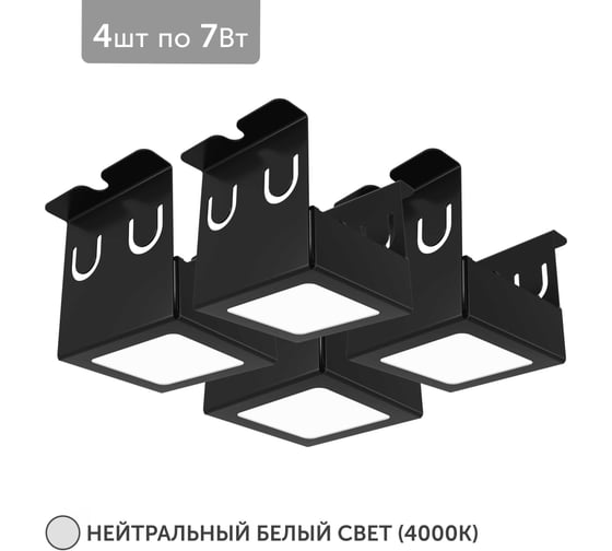 Изображение товара Светильник для грильято Geniled 4шт 4000К 7Вт для ячейки 50x50 мм Черный Griliato Tetris встраиваемый 27064_4000_black