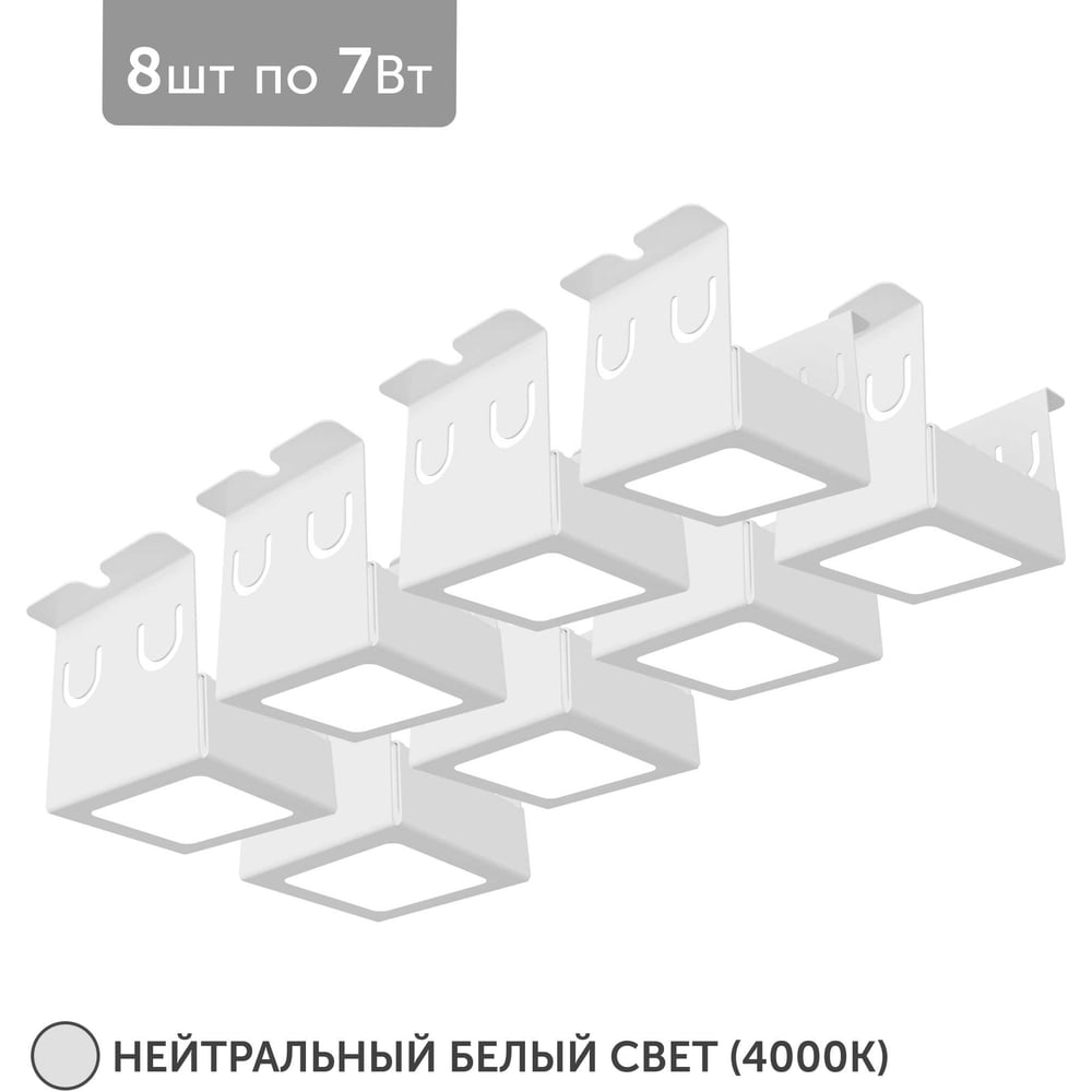 Изображение товара Встраиваемый светильник для грильято Geniled 8шт 4000К 7Вт встроенные диоды
