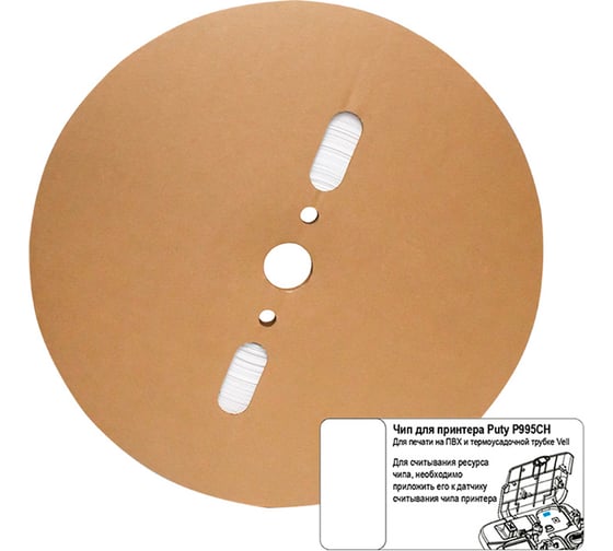 Изображение товара Термоусаживаемая муфта Vell с чипом, самозатухающаяся для печати 4,8 / 1,6 мм, белая, для Puty P995CH {583573CH} 1379219