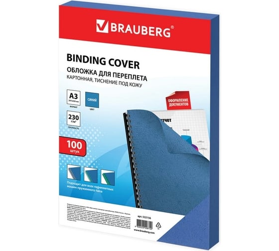 Изображение товара Картонные обложки для переплета BRAUBERG А3, комплект 100 шт, тиснение под кожу, 230г/м2, синие 532156