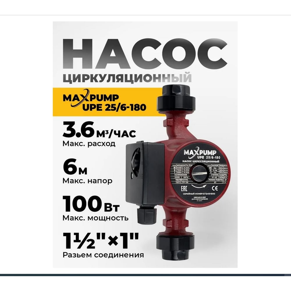 Изображение товара Циркуляционный насос Maxpump UPE 25/6-180 для отопления и теплых полов