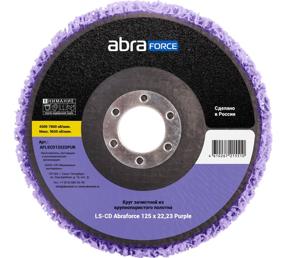 Изображение товара Круг зачист из крупнопористого полотна Abraforce LS-CD 125x22.23 Purple AFLSCD12522PUR