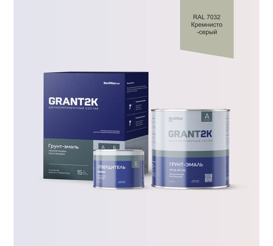 Изображение товара Грунт-эмаль HardMax УР-2К ИП 222 GRANT 2К PRO RAL 7032 Кремнисто-серый п/гл (комплект 2,19 кг) 4690417141623