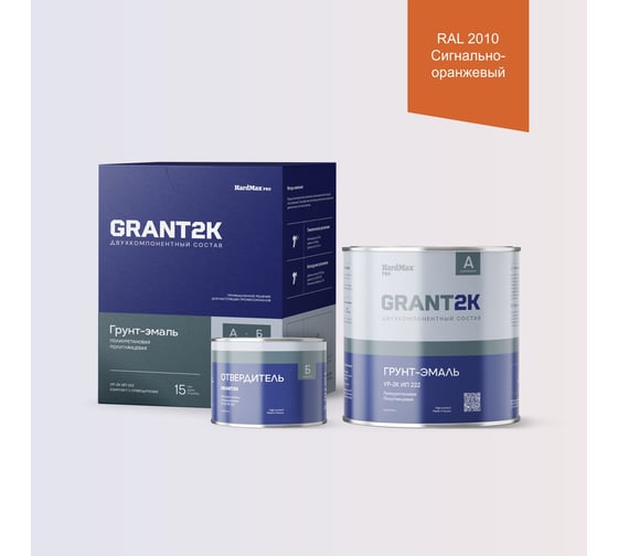 Изображение товара Грунт-эмаль HardMax УР-2К ИП 222 GRANT 2К PRO RAL 2010 Сигнально-оранжевый п/гл (комплект 2,19 кг) 4690417139729