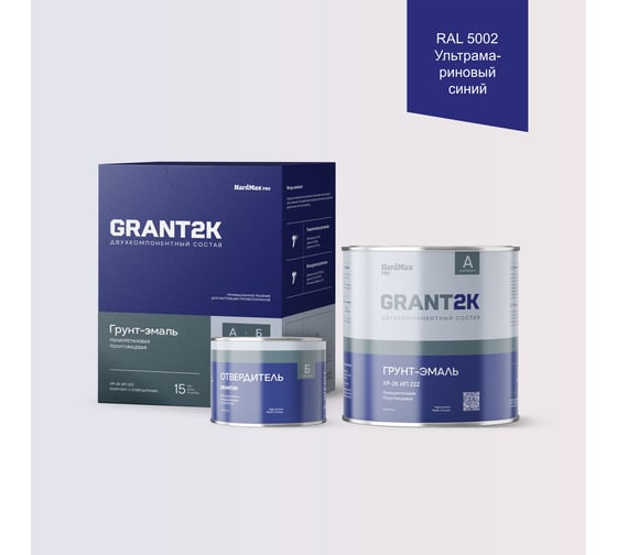 Изображение товара Грунт-эмаль полиуретановая двухкомпонентная HardMax УР-2К ИП 222 GRANT 2К/ГРАНТ 2К PRO RAL 5002 Ультрамариновый синий п/гл (комплект 2,19 кг) 4690417141111