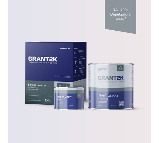 Изображение товара Грунт-эмаль HardMax УР-2К ИП 222 GRANT 2К PRO RAL 7001 Серебристо-серый п/гл (комплект 2,19 кг) 4690417141494