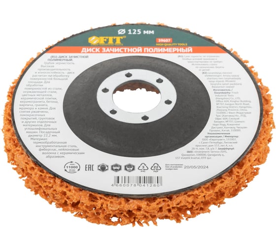 Изображение товара Диск зачистной полимерный FIT керамический абразив, 125х22.2 мм 39607