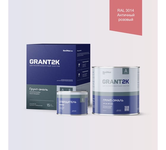 Изображение товара Грунт-эмаль HardMax УР-2К ИП 222 GRANT 2К PRO RAL 3014 Розовый антик п/гл (комплект 2,19 кг) 4690417141029