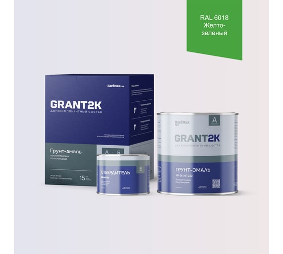 Изображение товара Грунт-эмаль HardMax УР-2К ИП 222 GRANT 2К PRO RAL 6018 Желто-зеленый п/гл (комплект 2,19 кг) 4690417141357
