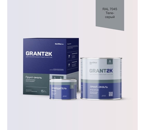 Изображение товара Грунт-Эмаль полиуретановая HardMax УР-2К ИП 222 GRANT 2К PRO RAL 7045 Теле-серый п/гл (комплект 2,19 кг) 4690417141692