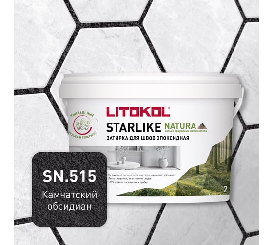 Изображение товара Камчатский обсидиан эпоксидный LITOKOL STARLIKE NATURA SN.515 состав (2,0kg bucket) 510620002