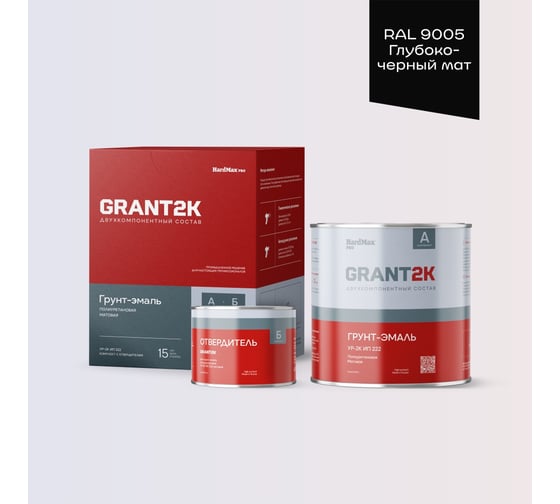 Изображение товара Грунт-эмаль HardMax УР-2К ИП 222 GRANT 2К PRO RAL 9005 Глубоко-черный мат. (комплект 2,19 кг) 4690417139361