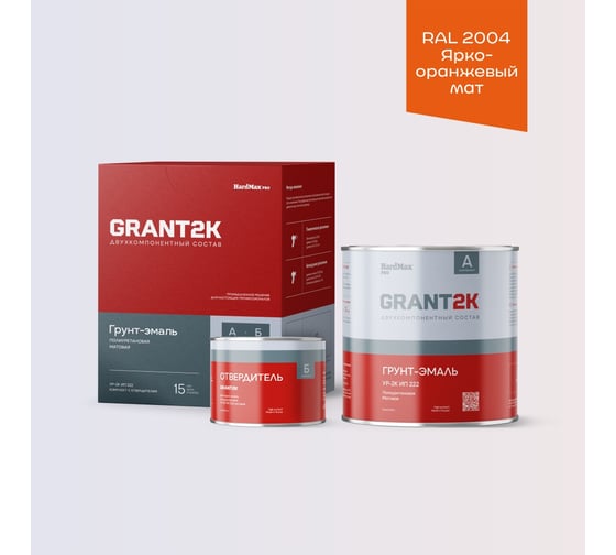 Изображение товара Грунт-эмаль HardMax УР-2К ИП 222 GRANT 2К PRO RAL 2004 Ярко-оранжевый мат. (комплект 2,38 кг) 4690417142811