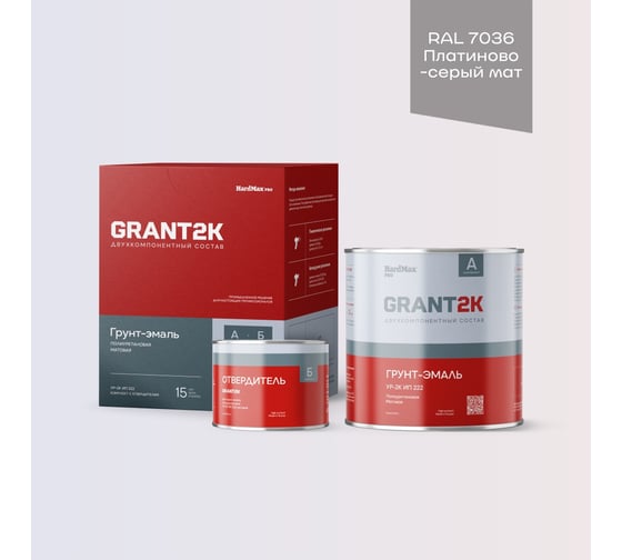 Изображение товара Грунт-эмаль полиуретановая двухкомпонентная HardMax УР-2К ИП 222 GRANT 2К/ГРАНТ 2К PRO RAL 7036 Платиново-серый мат. (комплект 2,19 кг) 4690417143115