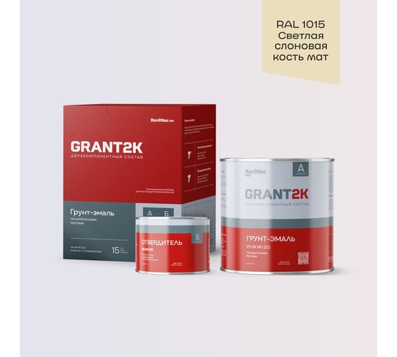Изображение товара Грунт-эмаль HardMax УР-2К ИП 222 GRANT 2К PRO RAL 1015 Св. слоновая кость мат. (комплект 2,19 кг) 4690417142767