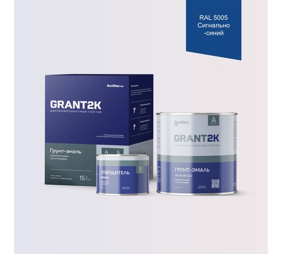 Изображение товара Грунт-Эмаль полиуретановая HardMax УР-2К ИП 222 GRANT 2К PRO RAL 5005 Сигнально-синий п/гл (комплект 2,19 кг) 4690417141142