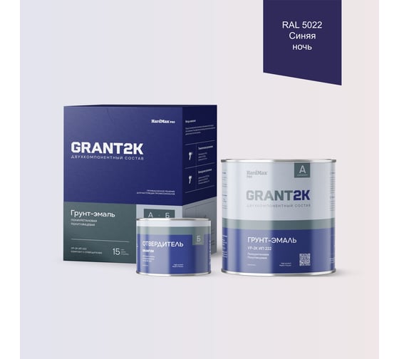 Изображение товара Грунт-эмаль HardMax УР-2К ИП 222 GRANT 2К PRO RAL 5022 Синяя ночь п/гл (комплект 2,19 кг) 4690417141234