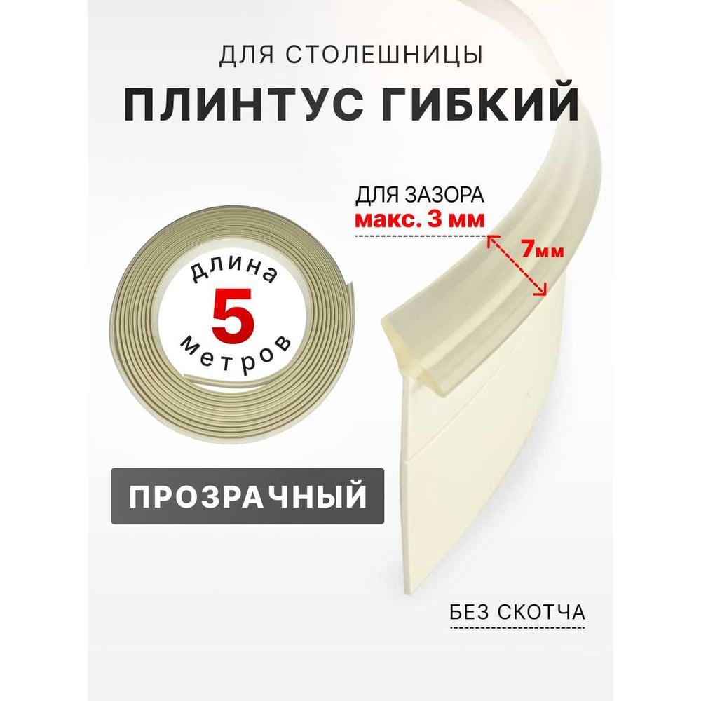 Изображение товара Уплотнительный гибкий плинтус для столешницы Аврора 7мм 5м, прозрачный 06027005