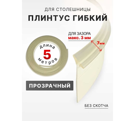 Изображение товара Уплотнительный гибкий плинтус для столешницы Аврора 7мм 5м, прозрачный 06027005
