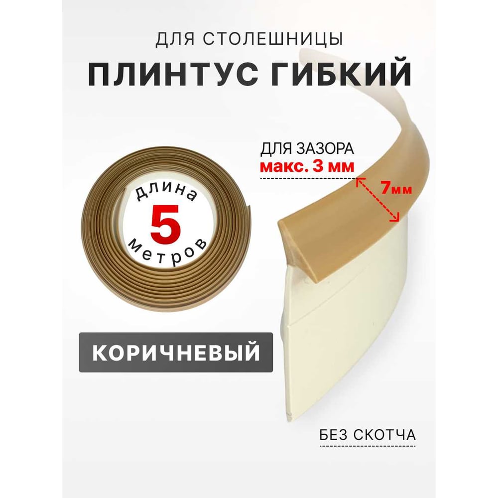 Изображение товара Гибкий уплотнительный плинтус для столешницы Аврора 7мм 5м коричневый