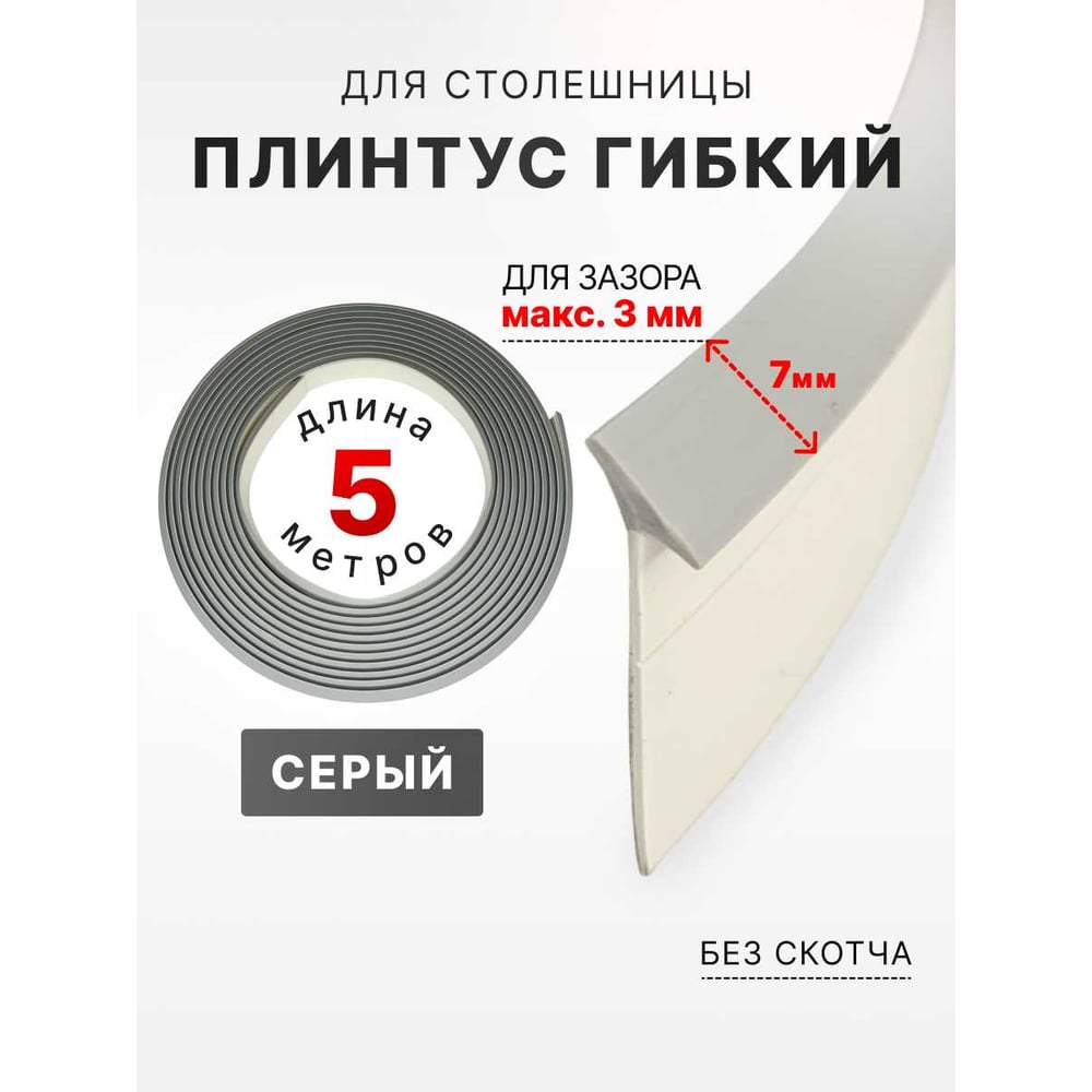 Изображение товара Уплотнительный силиконовый плинтус Аврора 7мм 5м серый лучшее решение для мебели и стен