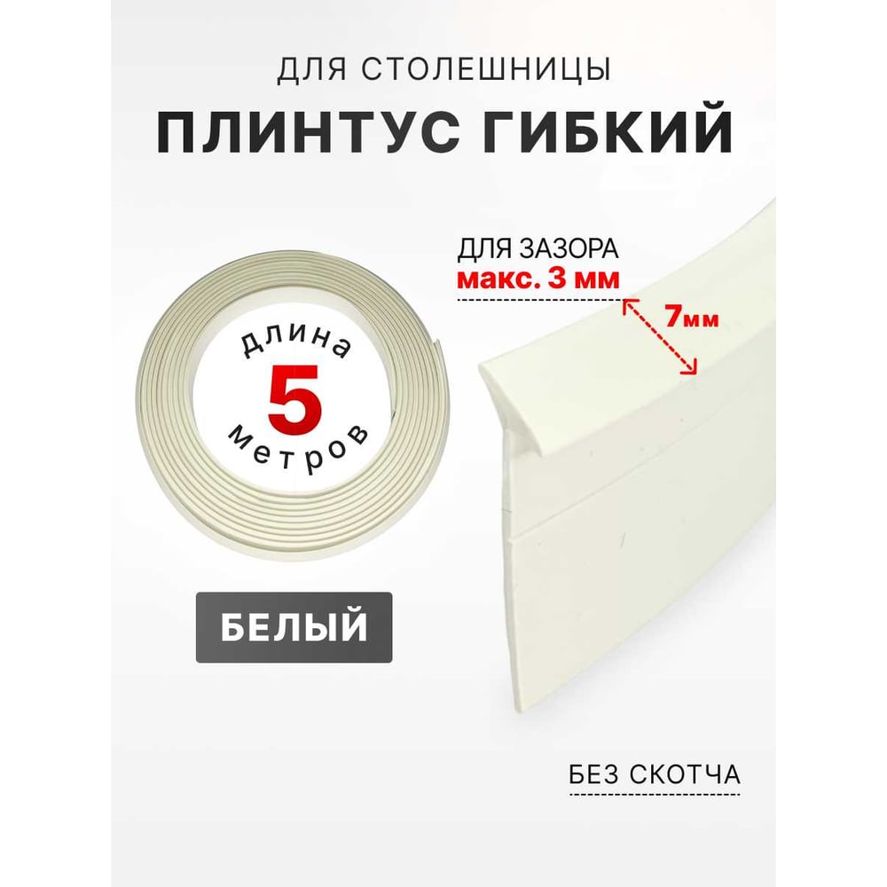 Изображение товара Уплотнительный гибкий плинтус Аврора 7мм 5м белый для столешниц и стен