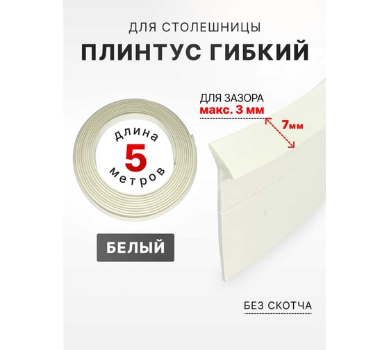Изображение товара Уплотнительный гибкий плинтус для столешницы Аврора 7мм 5м, белый 06027006