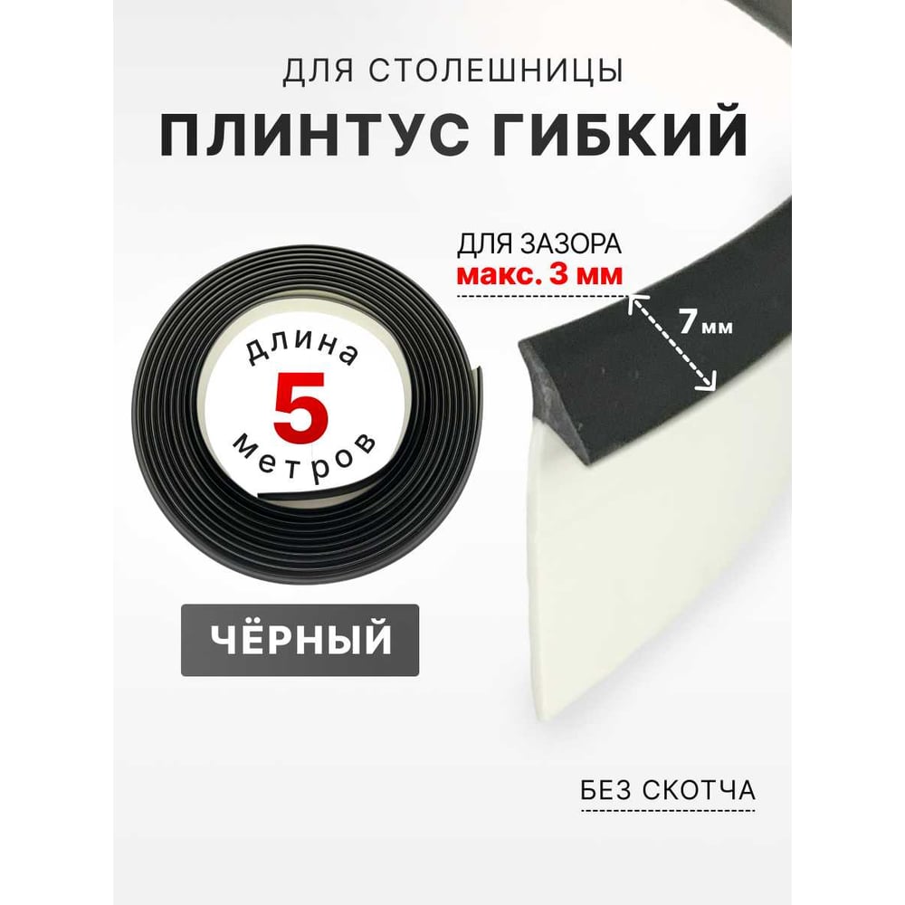 Изображение товара Уплотнительный силиконовый плинтус Аврора 7мм 5м черный для столешниц