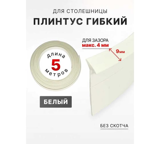 Изображение товара Уплотнительный гибкий плинтус для столешницы Аврора 9мм, (1 боб = 5м), белый 06027017