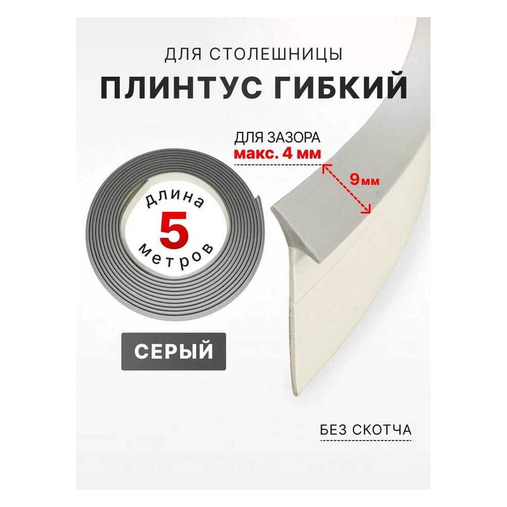 Изображение товара Уплотнительный силиконовый плинтус Аврора для столешницы 9мм серый 5м