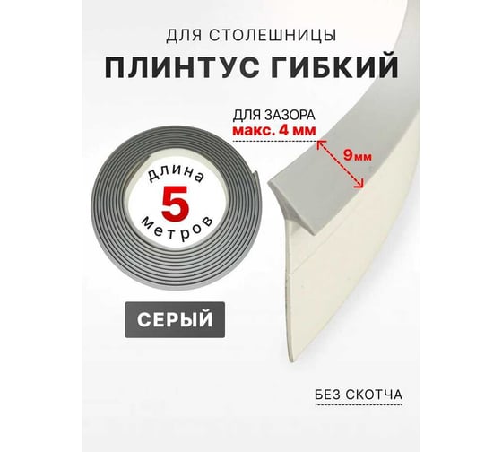 Изображение товара Уплотнительный гибкий плинтус для столешницы Аврора 9мм, (1 боб = 5м), серый 06027019