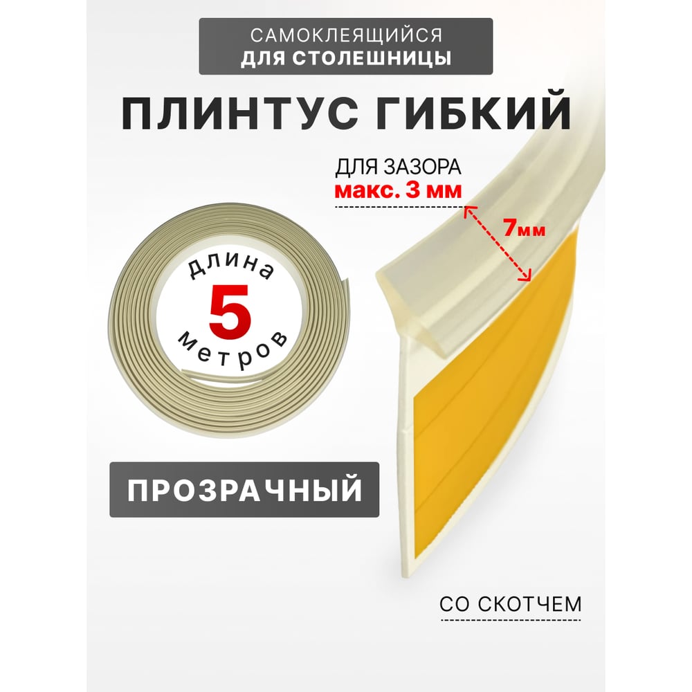 Изображение товара Гибкий уплотнительный плинтус для столешницы Аврора 7мм прозрачный 5м