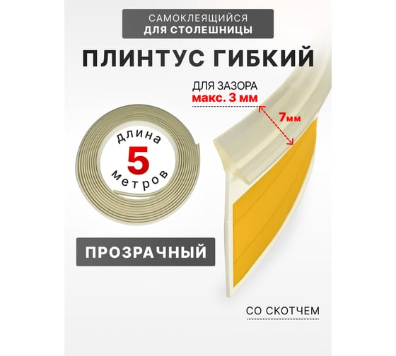 Изображение товара Уплотнительный гибкий плинтус для столешницы Аврора 7мм со скотчем (1 боб = 5м), прозрачный 06027013