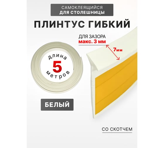 Изображение товара Уплотнительный гибкий плинтус для столешницы Аврора 7мм со скотчем (1 боб = 5м), белый 06027011