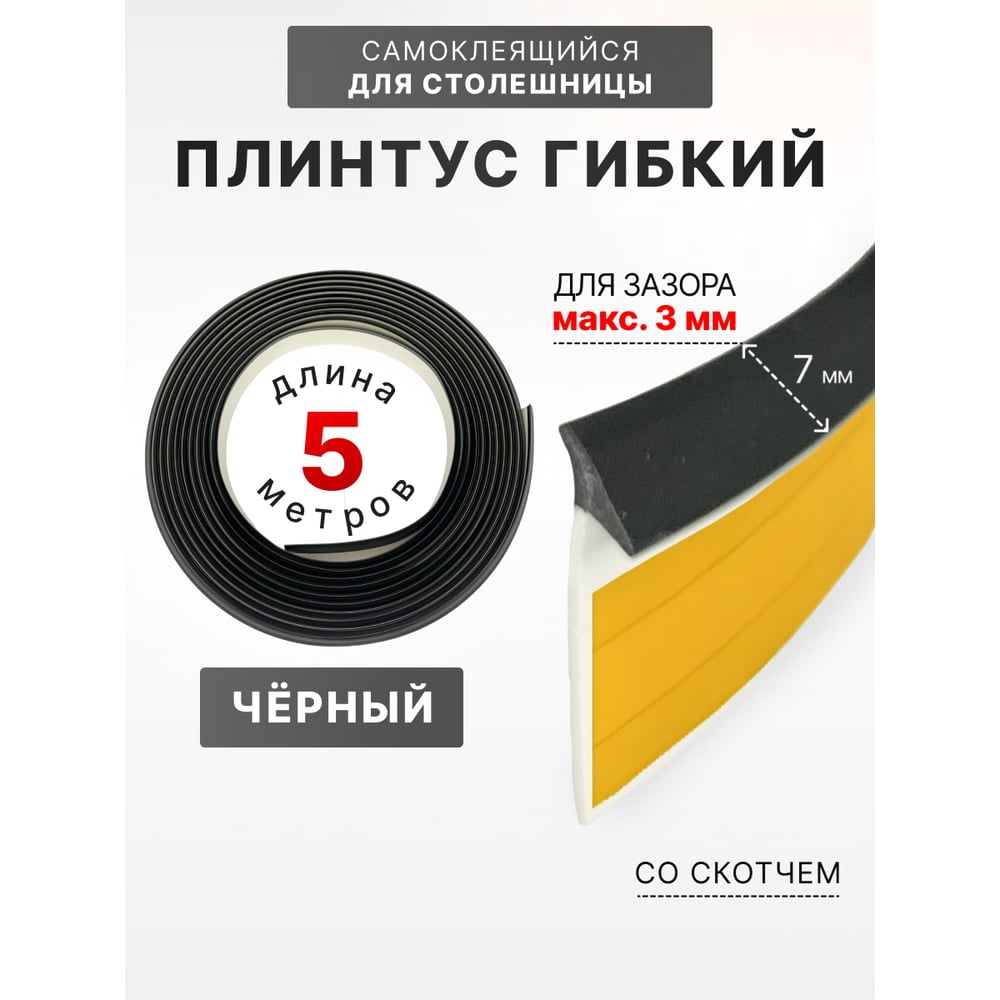 Изображение товара Гибкий уплотнительный плинтус Аврора 7мм черный с скотчем 5м