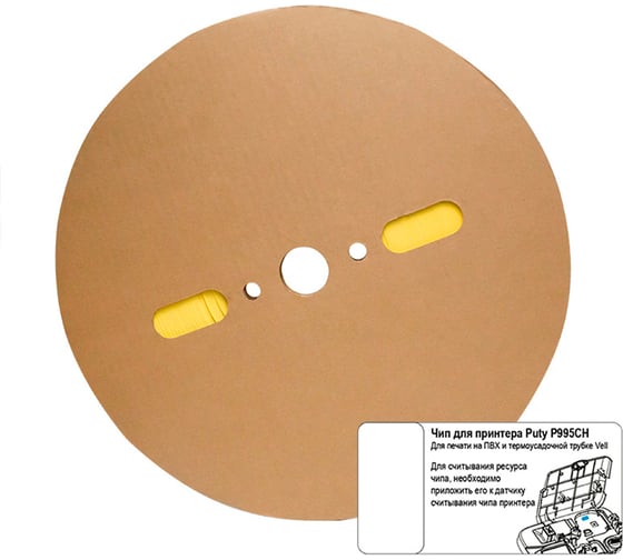 Изображение товара Термоусаживаемая муфта с чипом самозатухающаяся для печати 1.6 / 0.8 мм желтая для Puty P995CH Vell 1350252CH 1379205