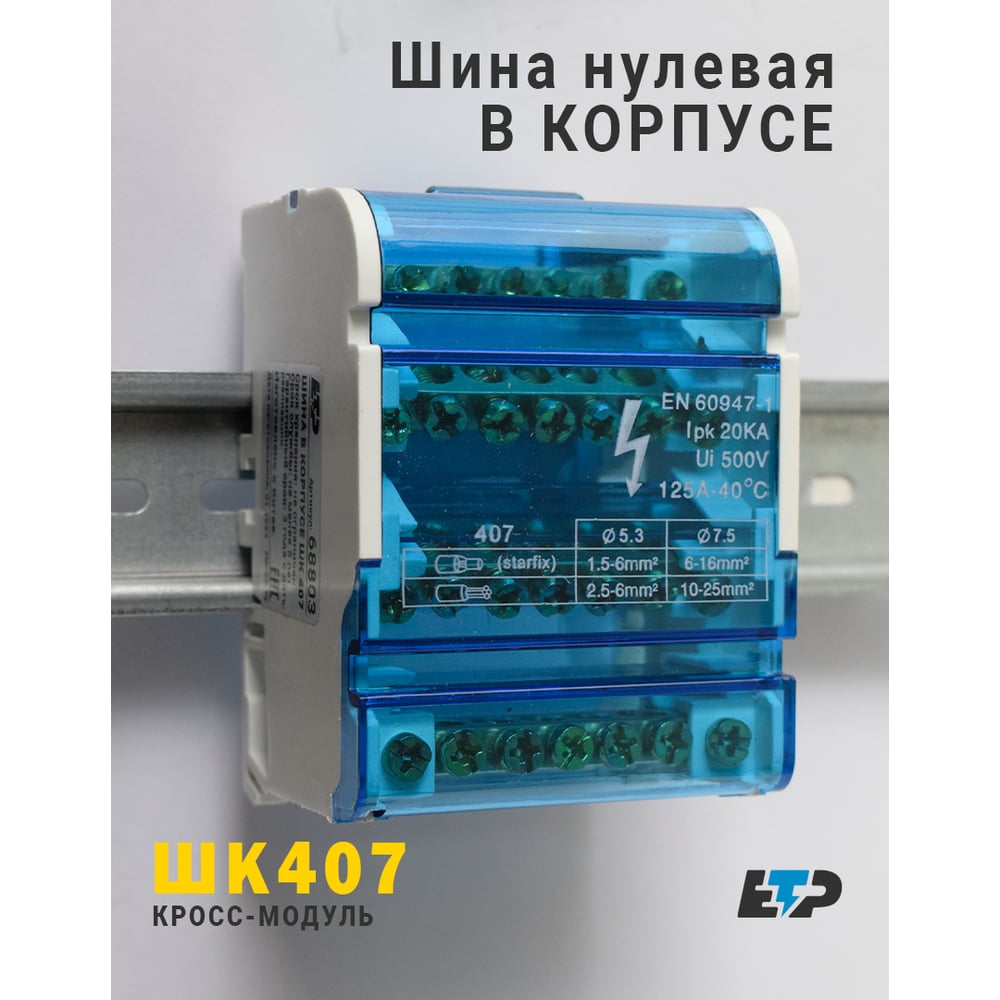 Изображение товара Шина заземления в корпусе ЕТР ШК 407 4х7 групп заземления