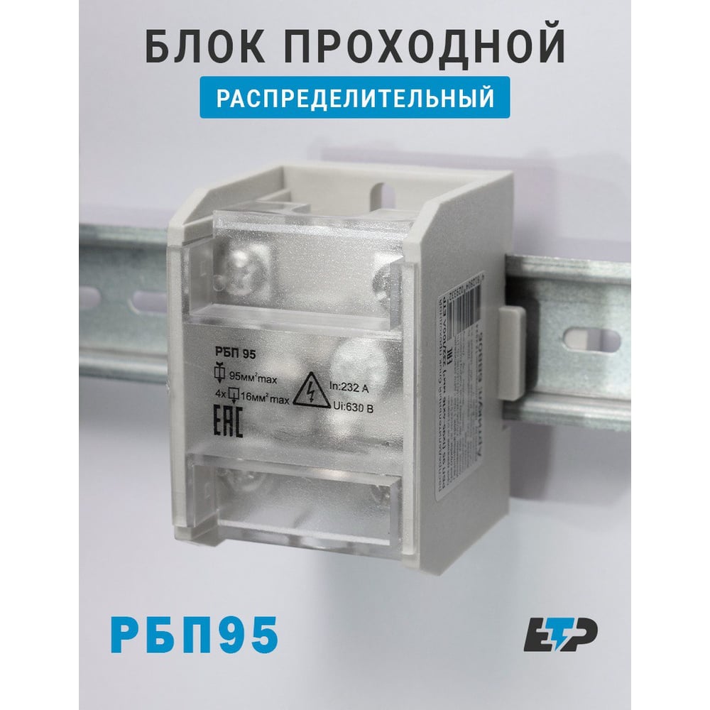 Изображение товара Распределительный блок проходной ЕТР РБП 95 на 4 проводника
