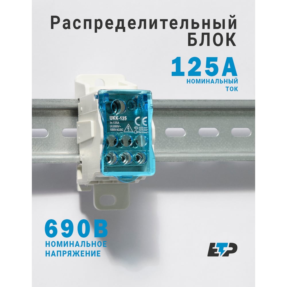 Изображение товара Блок распределительный ЕТР РБ-125 1П 125А 8 зажимов, монтаж Din-рейка