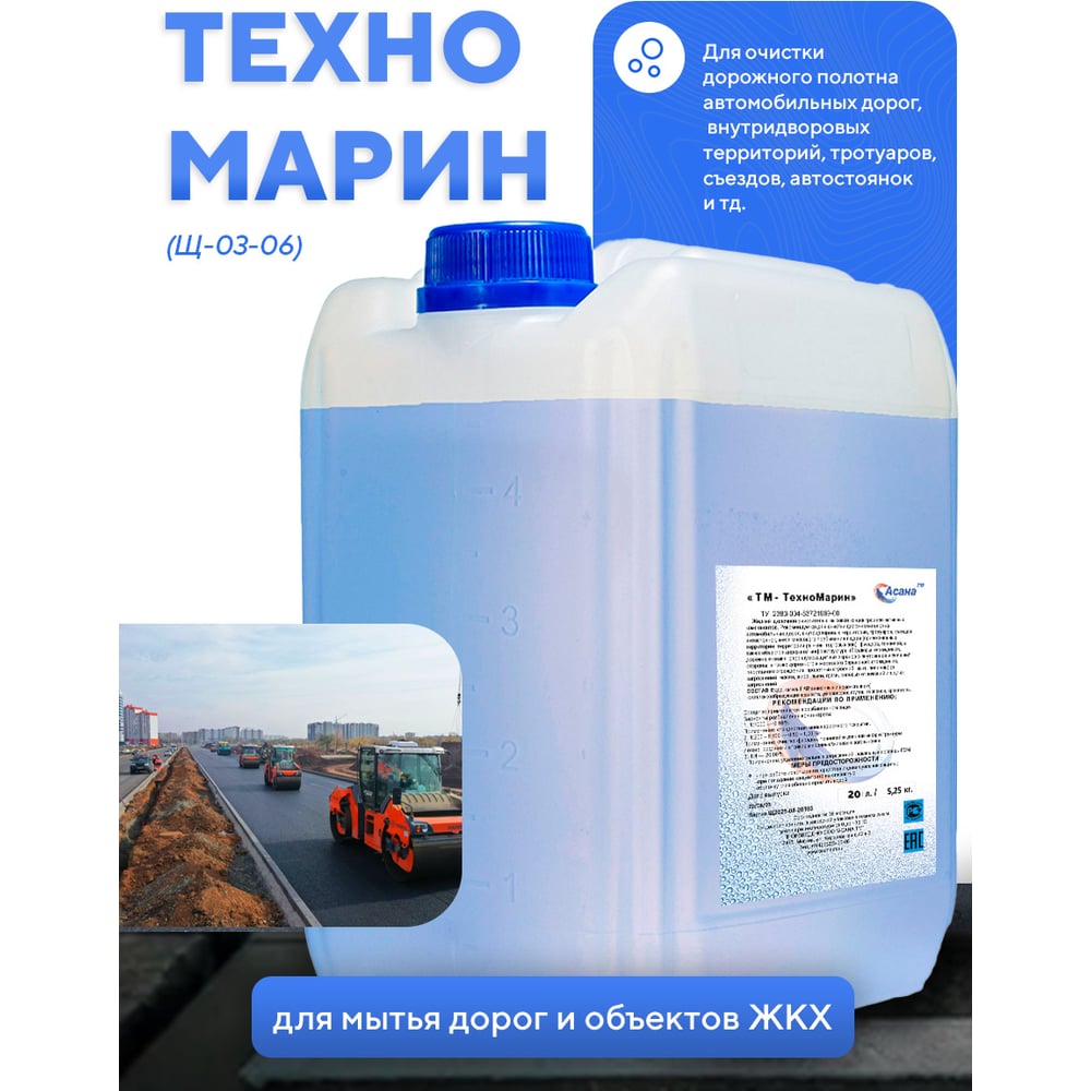 Изображение товара Техномарин АСАНА 20л концентрат для очистки морской и промышленной