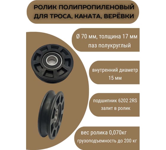 Изображение товара Ролик полипропиленовый РПА Ф70x17 мм, внутр. d 15 мм, (1 шт) паз полукруглый. Для троса, веревки, каната РП-141-70/17-01