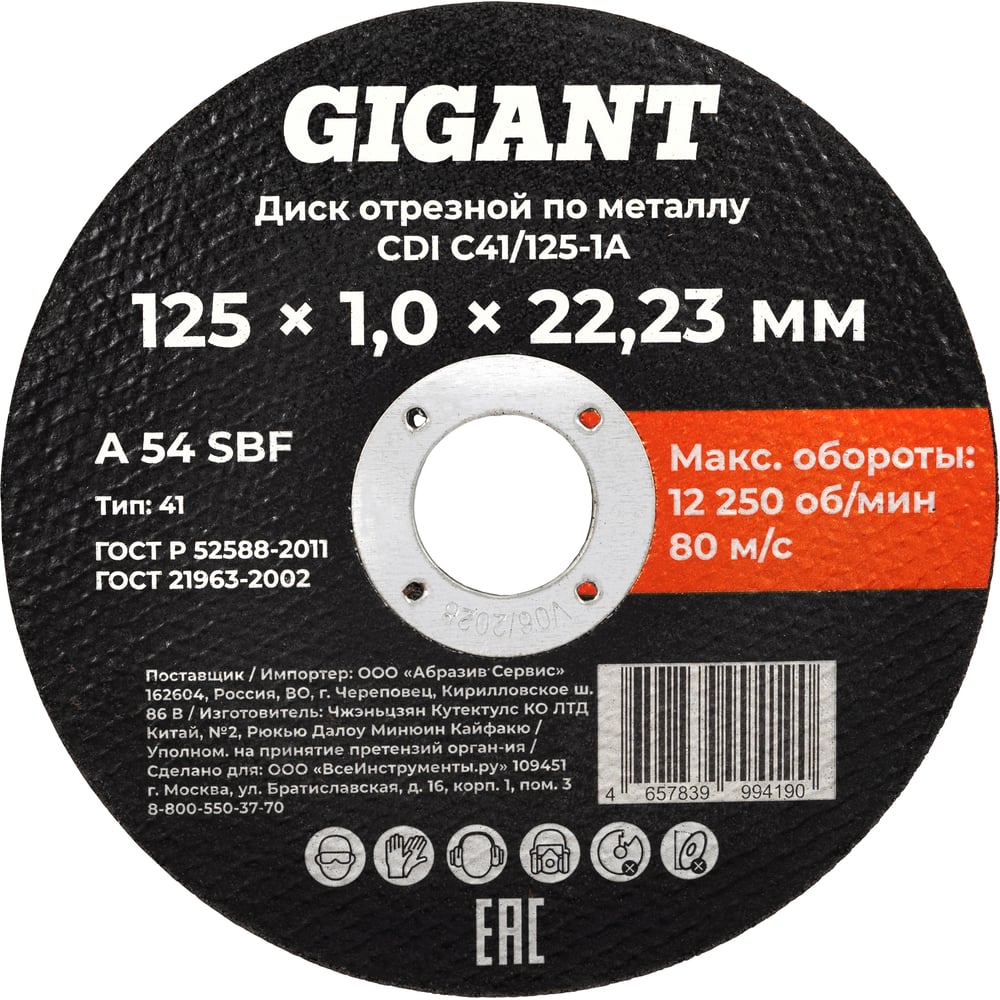 Изображение товара Диск отрезной по металлу 125x1x22 Gigant CDI C41/125-1A