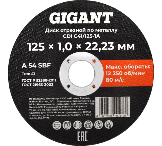 Изображение товара Диск отрезной по металлу 125x1x22 Gigant CDI C41/125-1A
