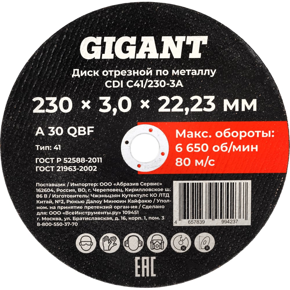 Изображение товара Отрезной диск по металлу Gigant CDI C41/230-3A 230x3x22
