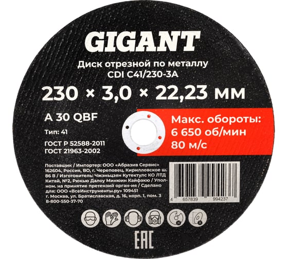 Изображение товара Диск отрезной по металлу 230x3x22 Gigant CDI C41/230-3A