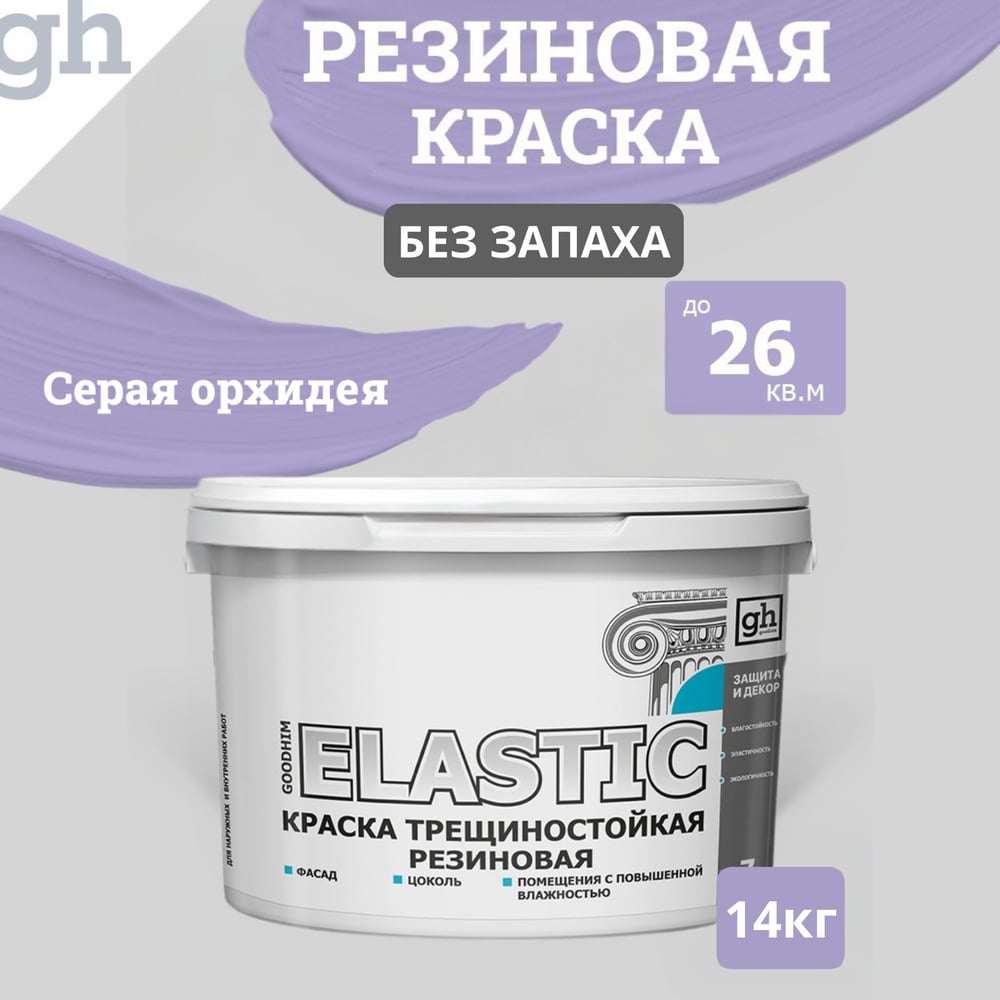 Изображение товара Краска колерованная трещиностойкая резиновая GOODHIM ELASTIC RAL 290 70 20 9,4 л