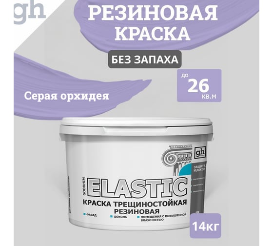 Изображение товара Краска колерованная трещиностойкая резиновая GOODHIM ELASTIC База А RAL 290 70 20, 9,4 л / 14 кг 15331