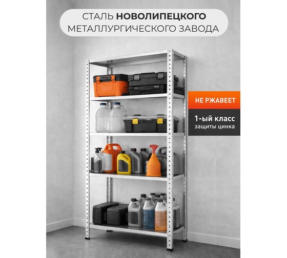 Изображение товара Стеллаж металлический ВОЛЯ 5 полок 42380