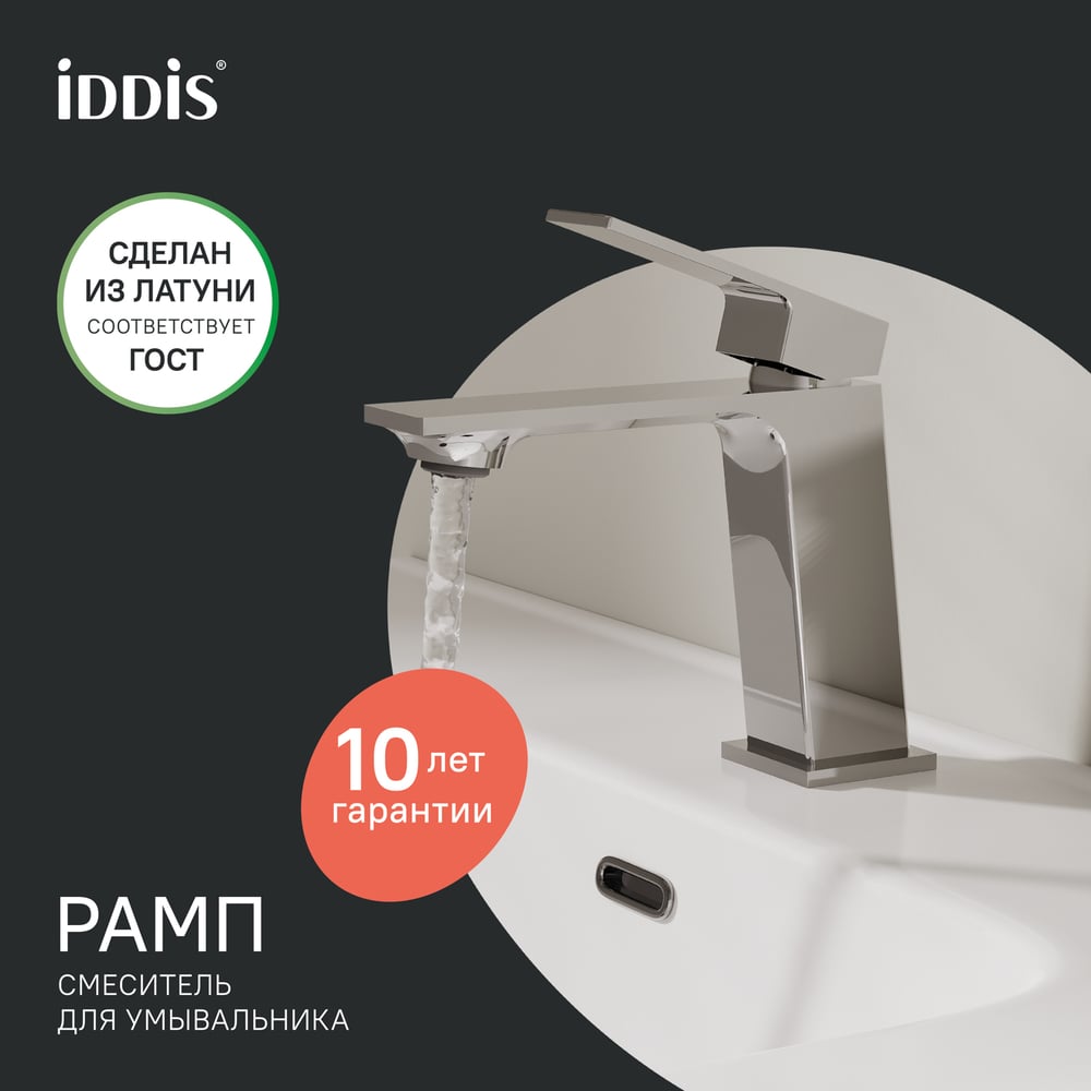 Изображение товара Смеситель для умывальника, глянцевый хром IDDIS Рамп (Ramp), , RAMSB00i01 Изображение товара Смеситель для умывальника, глянцевый хром IDDIS Рамп (Ramp), , RAMSB00i01